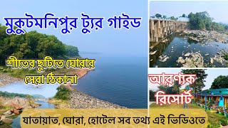 Mukutmanipur Tour || মুকুটমনিপুর ভ্রমণ গাইড || Mukutmanipur Sightseeing ||আরণ্যক রিসোর্ট মুকুটমনিপুর