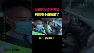 女孩科三正在考试安全带被用 The girl in driving test three