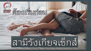 สามีรังเกียจเซ็กส์ - ชูรักชูรส ep 214