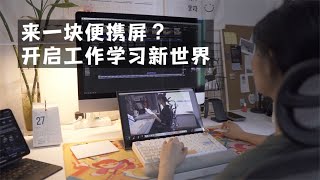 来一块便携屏？开启工作学习新世界