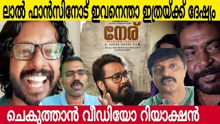 ലാലേട്ടൻ ഫാൻസിനെ വലിച്ചുകീറി ചെകുത്താൻ | Chekuthaan Video Reaction