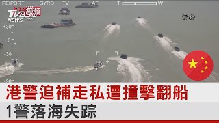 港警追補走私遭撞擊翻船 1警落海失踪｜TVBS新聞