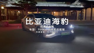 比亚迪海豹丹拿音响有多好？夜半沉浸式体验，音质能媲美沃尔沃？