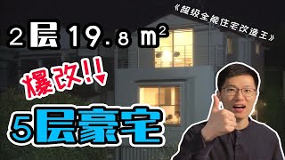 爆改：20㎡超小户型竟塞下5层豪宅？改造费1400万日元【改造王】