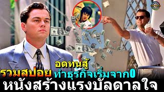 รวมสปอย!!หนังสร้างแรงบัลดาลใจ ทำธุรกิจเริ่มจาก0จนมีเงินหลักล้านใช้ชีวิตอย่างมหาเศรษฐี!!3M-Movie