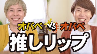 【オバべに似合うリップ】人それぞれ～