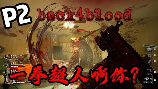 肖恩Shawn：P2 一拳超人的zombie very 的吓死人