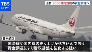 ＪＡＬ３０００億円の資金調達 新型コロナで売り上げ落ち込み