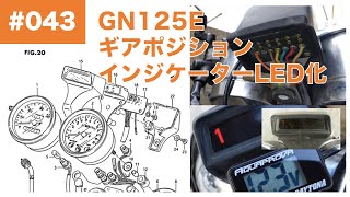 043 SUZUKI GN125E ギアポジションインジケーター(シフトポジションインジケーター)をLED化してみた (旧車の省電力化カスタム編その4)