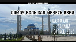 Астана.Казахстан.Самая большая мечеть в Азии.