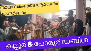 അതിഗംഭീരമായ ഡബിൾ തായമ്പക| കല്ലൂർ രാമൻകുട്ടി മാരാരും പോരൂർ ഉണ്ണികൃഷ്ണനും തീർത്ത ആവേശം| അങ്ങാടിപ്പുറം