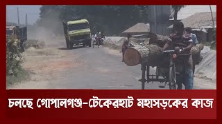 দ্রুত গতিতে চলছে গোপালগঞ্জ-টেকেরহাট আঞ্চলিক মহাসড়কের কাজ | News | Ekattor TV