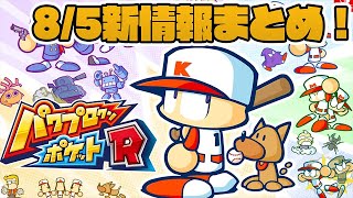 【パワポケR】8/5新情報！ パワポケR発売日＋DLC発表！　モードやキャラクターも公開！