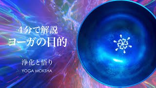 【ヨーガの目的】人間万事塞翁が馬──あなたはプルシャ