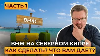 ВНЖ на Северном Кипре | Как получить? | Что дает? | Часть 1 #cyprus