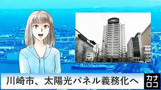 川崎市、太陽光パネル義務化へ　AIアナ・９月１４日／神奈川新聞（カナロコ）