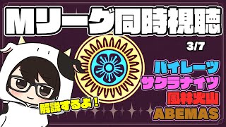 【#Mリーグ】 牛さんプロがMリーグ2021を見ながら解説 3/7 【同時視聴】