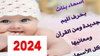 اسماء بنات بحرف الميم .أسماء جديدة .ومن القران . ومعانى الاسماء.لو حابه تعرفى معنى اسمك.