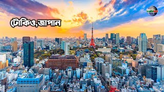 টোকিও, জাপান। Tokyo 4k drone , Japan। Beautiful World Bangla