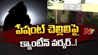 Hyderabad : ESI హాస్పిటల్లో దారుణం | Ntv