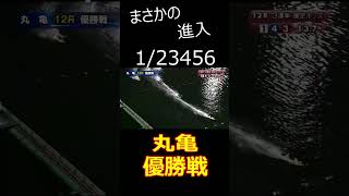 【驚愕】奇策２カド強襲を跳ね返す ①守屋 美穂‼ #shorts  #boatrace