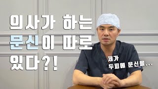 의사가 하는 문신이 따로 있다?! 탈모를 가리는 새로운 방법 두피문신!