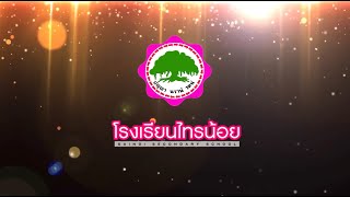 แนะนำโรงเรียนไทรน้อย Sainoi Secondary School