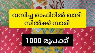 ഇത്രയും ഭംഗിയും ഗുണവും ഉള്ള ഖാദി സാരികൾ ഇത്രയും കുറഞ്ഞ വിലയിലോ 👌👌👌