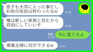 【LINE】息子の大学の入学式から帰ったら自宅が売りに出されていた→夫「新しい家族と暮らすから！お前は用済みだから自由にしていいぞw」私「今に見てろよ」→この後…