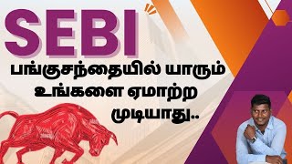 What is SEBI share market in Tamil |Share market learning |Powers and function of SEBI |SEBI officer