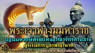 พระเจ้าฟ้างุ้มมหาราช | ผู้ริเริ่มการบูชาพญานาค ทรงเป็นปฐมมหากษัตริย์แห่งราชอาณาจักรล้านช้าง