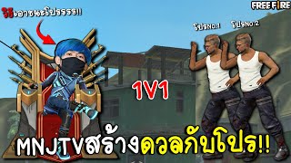 เจอโปรหัวร้อนเลยท้าดวล1-1(พี่เนมVSโปรรร!!)