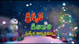 క్రిస్మస్ గీతావళి ప్రత్యేక కార్యక్రమం Episode - 4 ||  25.12.2024   9.40am    @DoordarshanSaptagiri