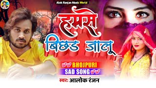 Hamse Bichhad Gailu Dj Remix Song 2022 - Alok Ranjan Ke Trending Bhojpuri Song 2022 Dj Remix 2022
