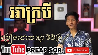 Chen Tropy | អាក្របី | ច្រៀងដោយ សួរ វិចិត្រ(Sour Vichet) | New Cover song |【PREAP SOR】