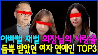 아빠뻘 재벌 회장님의 사랑을 듬뿍 받았던 여자 연예인 TOP3