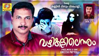 Kannil Ninnum Vidacholli | Malayalam Album Song | Vazhikalilennum | Aneesh Payyoli