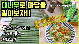 대나무로 데크 만들기! / 캡 맛있는 여주 볶음 레시피!! (Country Story of City Couple EP.328)