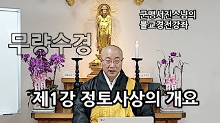 [군맹서진스님의 불교경전강좌] 제1강 정토사상의 개요(무량수경)