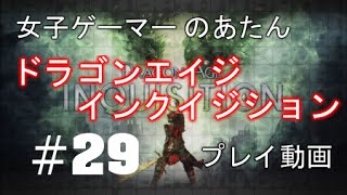 【#29】【ドラゴンエイジ・インクイジション】女子ゲーマー'のあたん'が巡る