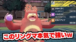 火力も耐久もある欲張りリングマが強すぎたwwwww【ポケモンSV】【リングマ】