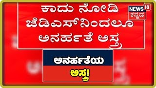 ಮೊದಲ ಹಂತದಲ್ಲಿ 'ಕೈ' ಅನರ್ಹ ಶಾಸಕರು; ಎರಡನೇ ಹಂತದಲ್ಲಿ 'ತೆನೆ' ಅನರ್ಹ ಶಾಸಕರು..!