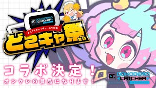 【 #どこキャ祭 】㊗初企業コラボ！クレーンゲーム！【 #ねるにゅあ ￤ #新人vtuber 】