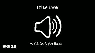 我们马上回来‖视频音效‖Video Sound Effect‖We'll Be Right Back