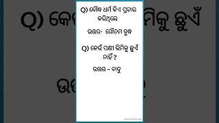 କେଉଁ ପକ୍ଷୀ ଭିମିକୁ ଛୁଏଁ ନାହିଁ ? #short viral