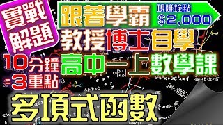 【專屬家教】[解題] 高一上數學｜除法原理(淺)｜課本習題3-1｜3-1 多項式的運算與應用｜CH03：多項式函數｜My學霸Tutor