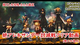 絶アレキ攻略-カエル固定 絶アレキサンダー討滅戦クリア動画（機工士視点）