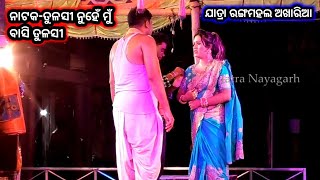 କମଳା ବୀମଳା କଳି | Jatra Nayagarh Present Jatra Rangamahal Akharia | Tulasi Nuhe Mu Basi Tulasi #08