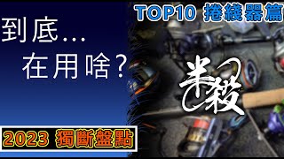 【遲到盤點】2023到底用了些啥？全年捲綫器出擊次數 TOP 10 數給你看！#半殺 #路亞 #釣魚