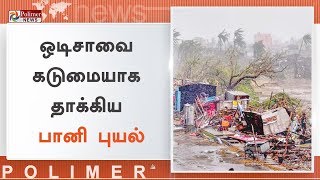 ஒடிசாவை கடுமையாக தாக்கிய பானி புயலால் மக்கள் அவதி | #CycloneFani | #Odisha